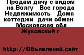 Продам дачу с видом на Волгу - Все города Недвижимость » Дома, коттеджи, дачи обмен   . Московская обл.,Жуковский г.